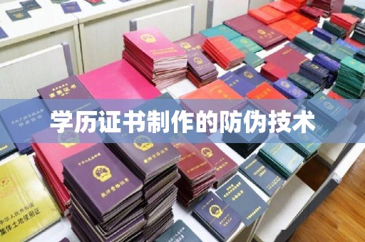 宜城学历证书制作的防伪技术