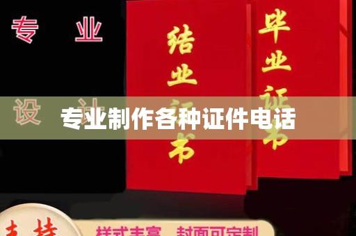 伊犁哈萨克专业制作各种证件电话
