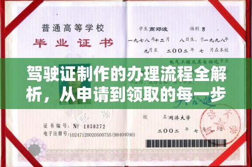 临江驾驶证制作的办理流程全解析，从申请到领取的每一步