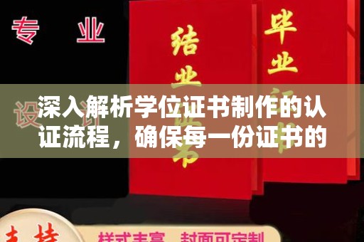 霍林郭勒深入解析学位证书制作的认证流程，确保每一份证书的真实性
