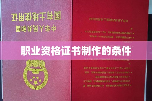布拖职业资格证书制作的条件