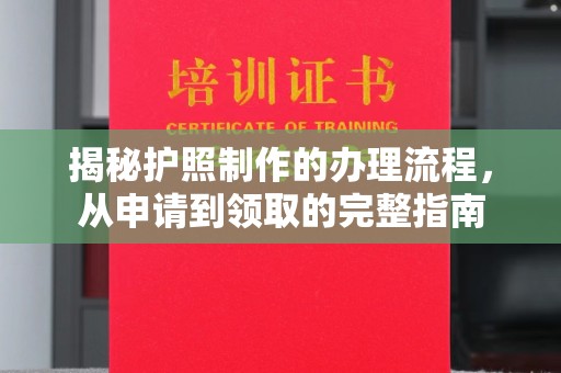 民和揭秘护照制作的办理流程，从申请到领取的完整指南