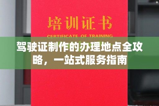 图木舒克驾驶证制作的办理地点全攻略，一站式服务指南