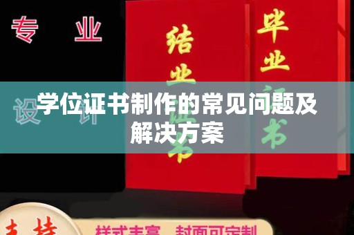 东乡族学位证书制作的常见问题及解决方案